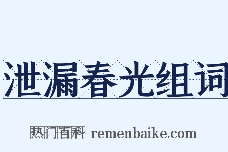 泄漏春光组词是什么意思的图片